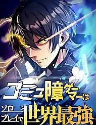 Truyện tranh Komyu Sawa Gamer Wa Solo Play De Sekai Saikyou