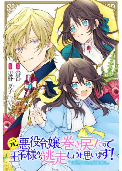 Moto Akuyaku Reijo Makimodotta No De Ouji-Sama Kara Tousou Shiyou To Omoimasu!